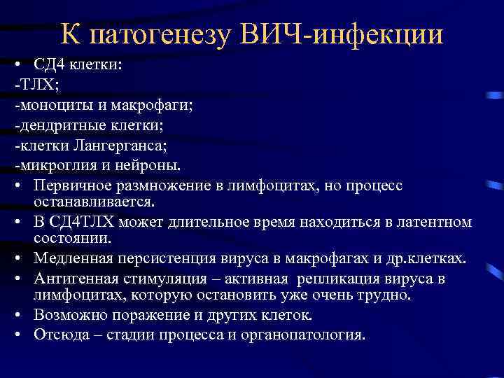К патогенезу ВИЧ-инфекции • СД 4 клетки: -ТЛХ; -моноциты и макрофаги; -дендритные клетки; -клетки