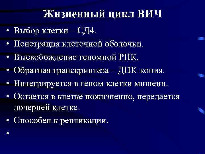 Жизненный цикл ВИЧ • • • Выбор клетки – СД 4. Пенетрация клеточной оболочки.