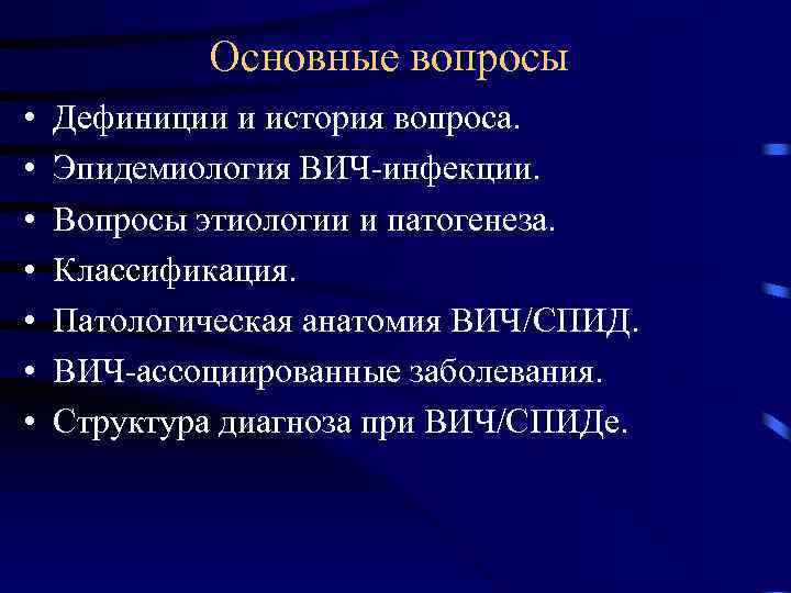 Основные вопросы • • Дефиниции и история вопроса. Эпидемиология ВИЧ-инфекции. Вопросы этиологии и патогенеза.