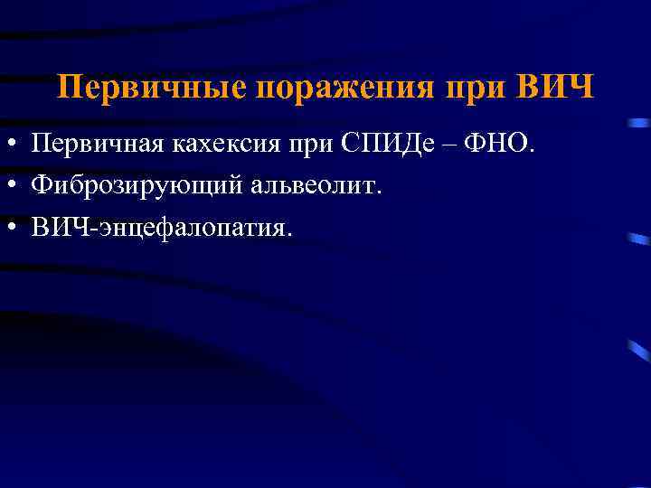 Первичные поражения при ВИЧ • Первичная кахексия при СПИДе – ФНО. • Фиброзирующий альвеолит.