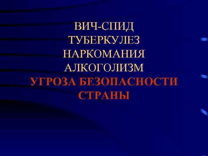 ВИЧ-СПИД ТУБЕРКУЛЕЗ НАРКОМАНИЯ АЛКОГОЛИЗМ УГРОЗА БЕЗОПАСНОСТИ СТРАНЫ 