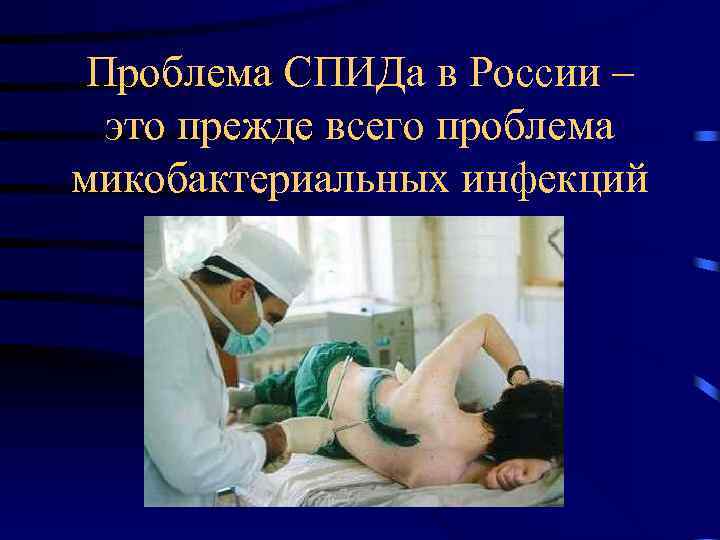 Проблема СПИДа в России – это прежде всего проблема микобактериальных инфекций 
