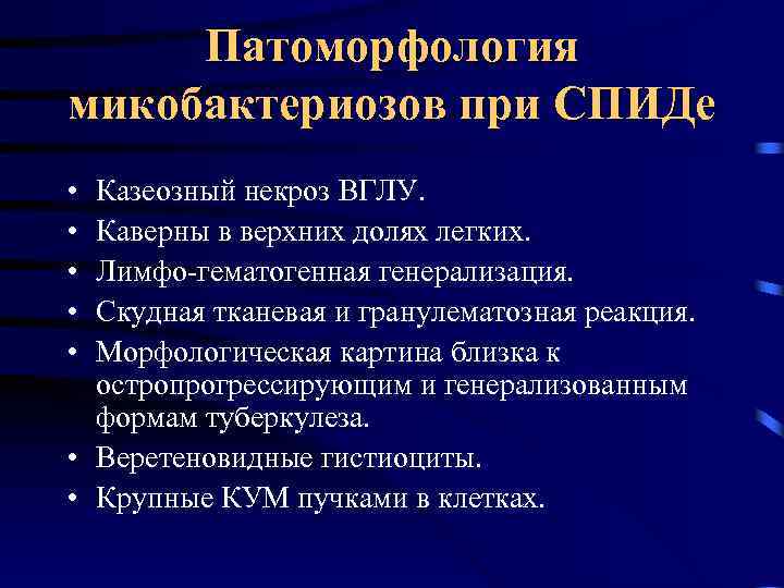 Патоморфология микобактериозов при СПИДе • • • Казеозный некроз ВГЛУ. Каверны в верхних долях