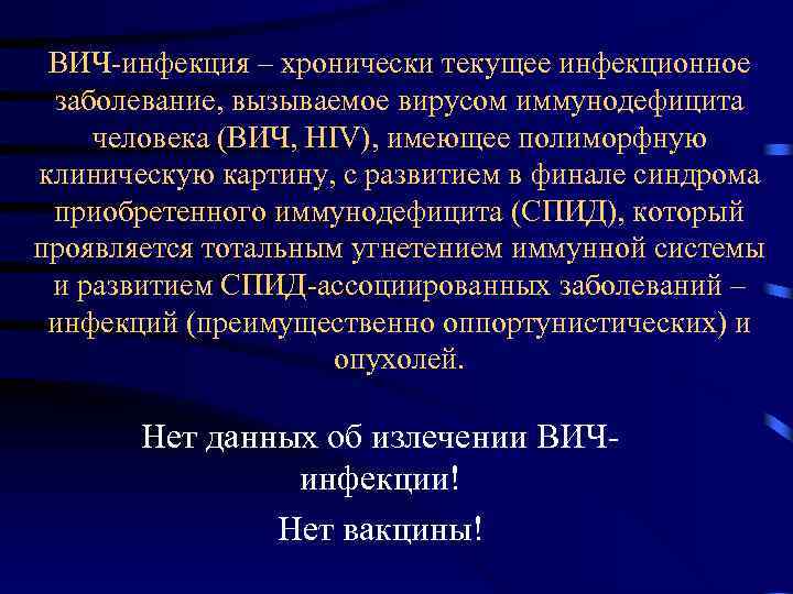 ВИЧ-инфекция – хронически текущее инфекционное заболевание, вызываемое вирусом иммунодефицита человека (ВИЧ, HIV), имеющее полиморфную