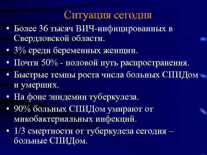Ситуация сегодня • Более 36 тысяч ВИЧ-инфицированных в Свердловской области. • 3% среди беременных