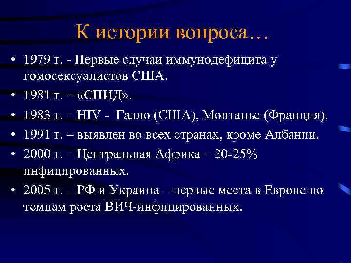 К истории вопроса… • 1979 г. - Первые случаи иммунодефицита у гомосексуалистов США. •