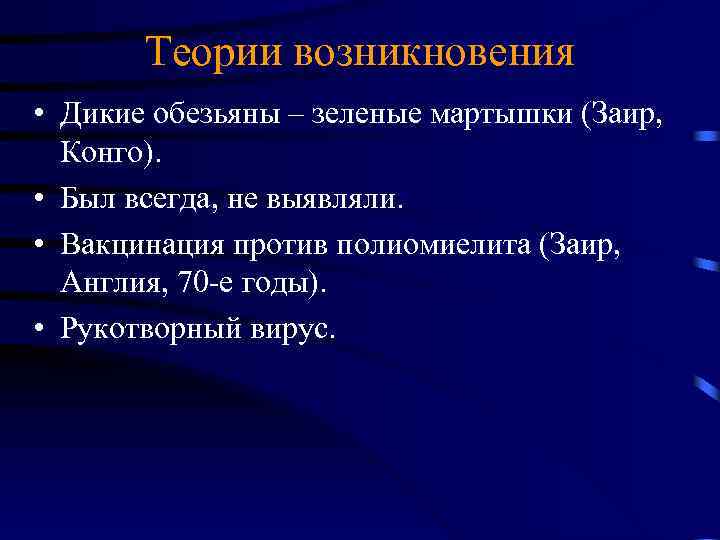 Теории возникновения • Дикие обезьяны – зеленые мартышки (Заир, Конго). • Был всегда, не