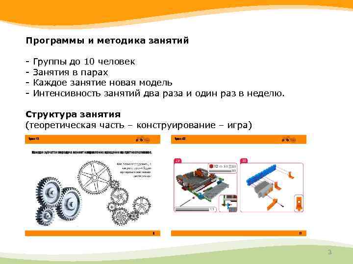 Программы и методика занятий - Группы до 10 человек Занятия в парах Каждое занятие