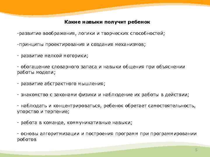 Какие навыки получит ребенок -развитие воображения, логики и творческих способностей; -принципы проектирования и создания