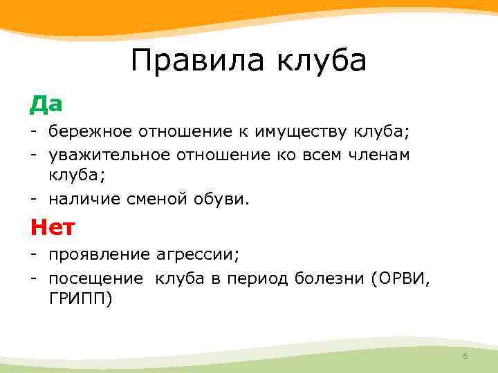 Правила клуба Да - бережное отношение к имуществу клуба; - уважительное отношение ко всем