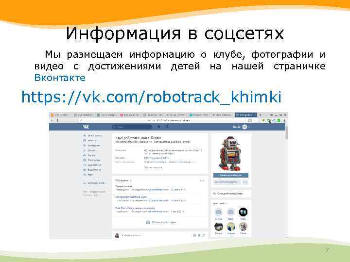 Информация в соцсетях Мы размещаем информацию о клубе, фотографии и видео с достижениями детей