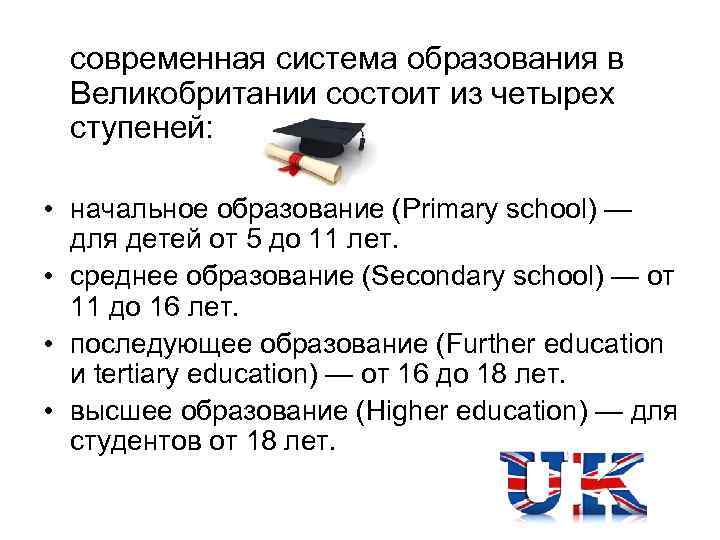 современная система образования в Великобритании состоит из четырех ступеней: • начальное образование (Primary school)