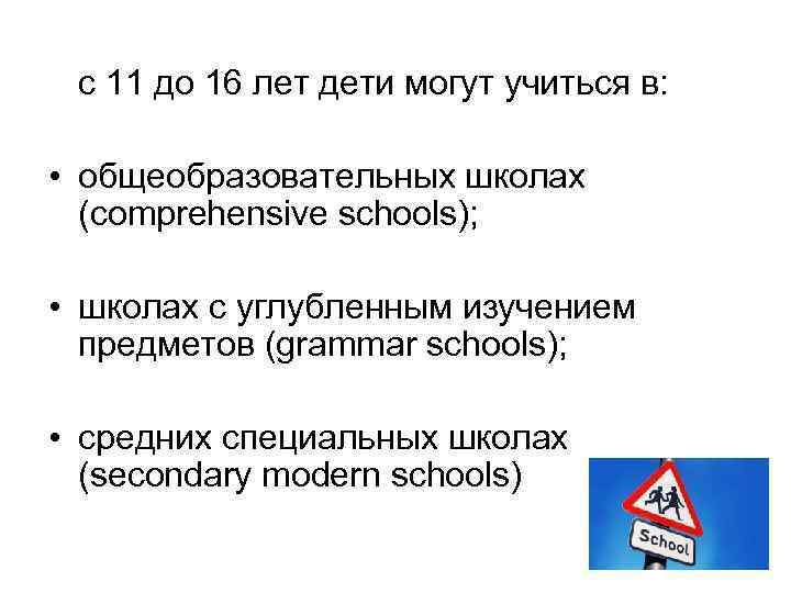 с 11 до 16 лет дети могут учиться в: • общеобразовательных школах (comprehensive schools);