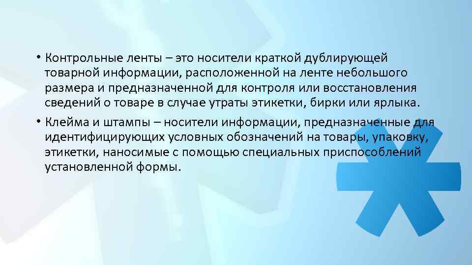  • Контрольные ленты – это носители краткой дублирующей товарной информации, расположенной на ленте