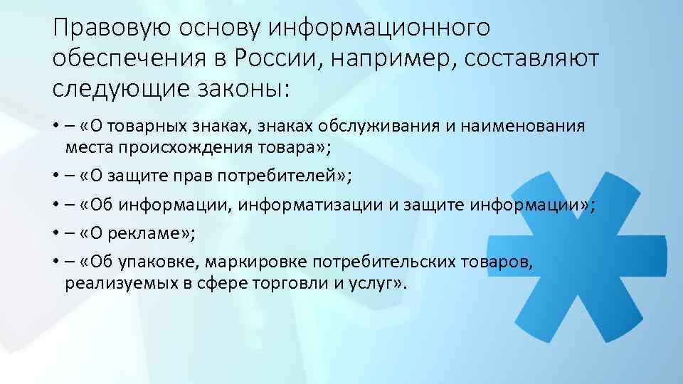 Правовую основу информационного обеспечения в России, например, составляют следующие законы: • – «О товарных