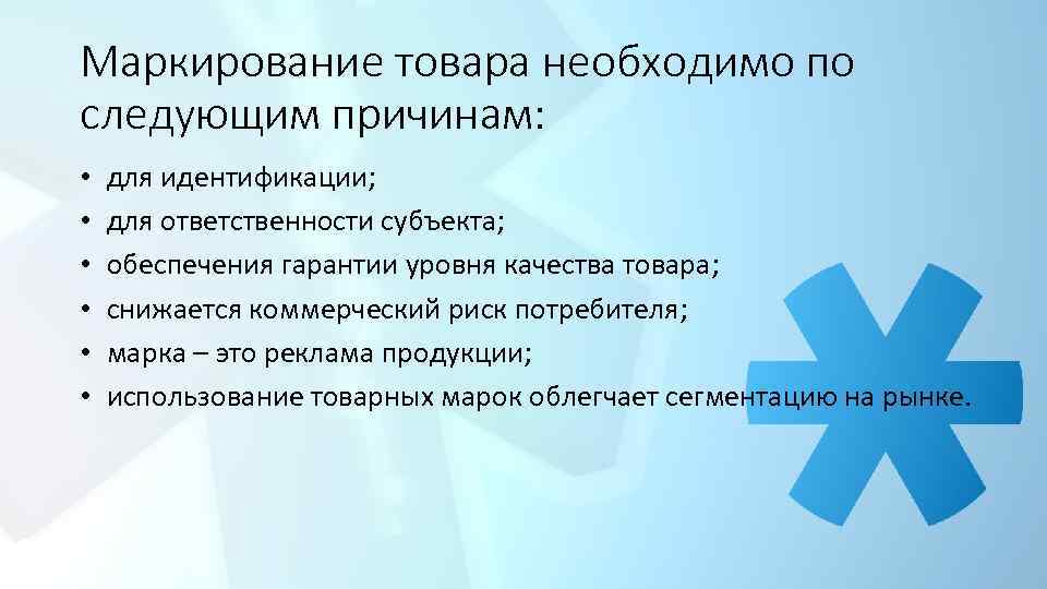 Маркирование товара необходимо по следующим причинам: • для идентификации; • для ответственности субъекта; •