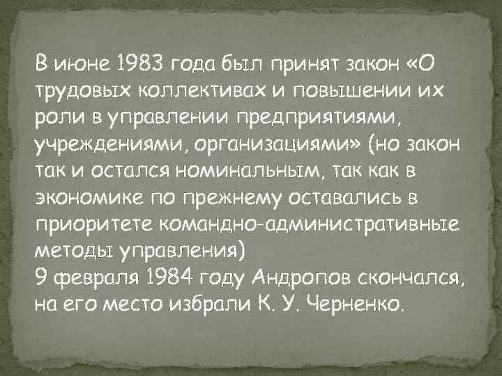 В июне 1983 года был принят закон «О трудовых коллективах и повышении их роли