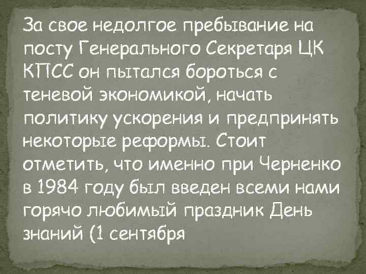 За свое недолгое пребывание на посту Генерального Секретаря ЦК КПСС он пытался бороться с