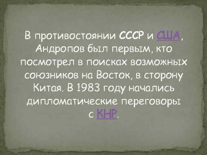 В противостоянии СССР и США, Андропов был первым, кто посмотрел в поисках возможных союзников