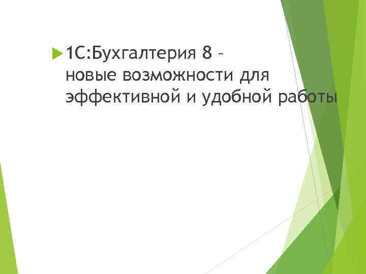  1 С: Бухгалтерия 8– новые возможности для эффективной и удобной работы 