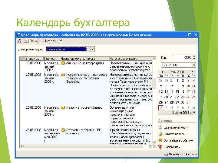 Календарь бухгалтера 1 С: Бухгалтерия 8 – новые возможности для эффективной и удобной работы