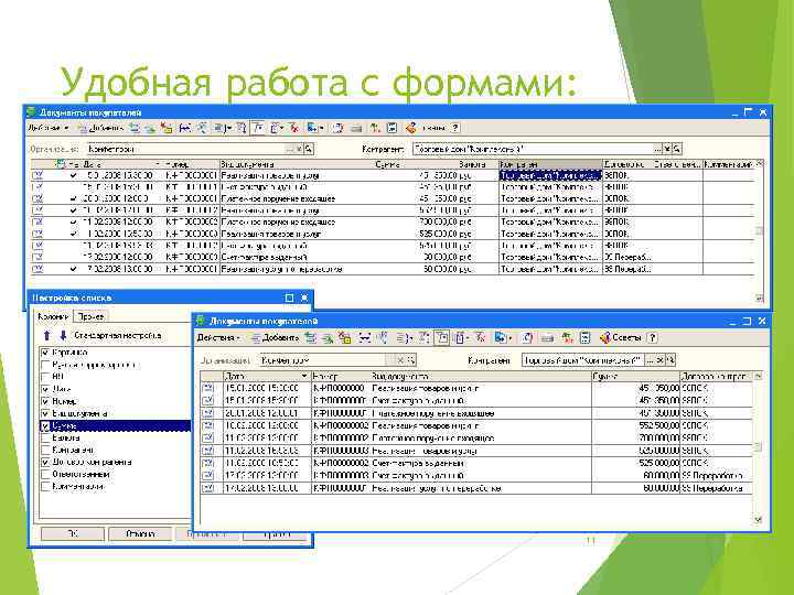 Удобная работа с формами: настройка формы списка 11 