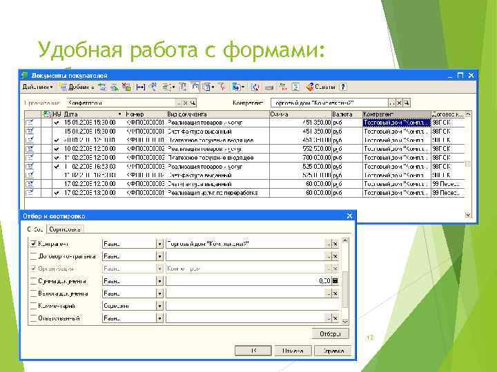 Удобная работа с формами: отбор и сортировка в списках 1 С: Бухгалтерия 8 –