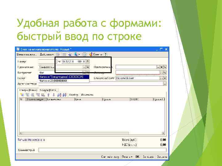 Удобная работа с формами: быстрый ввод по строке 1 С: Бухгалтерия 8 – новые