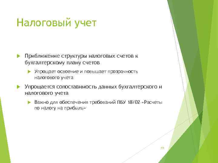 Налоговый учет Приближение структуры налоговых счетов к бухгалтерскому плану счетов Упрощает освоение и повышает
