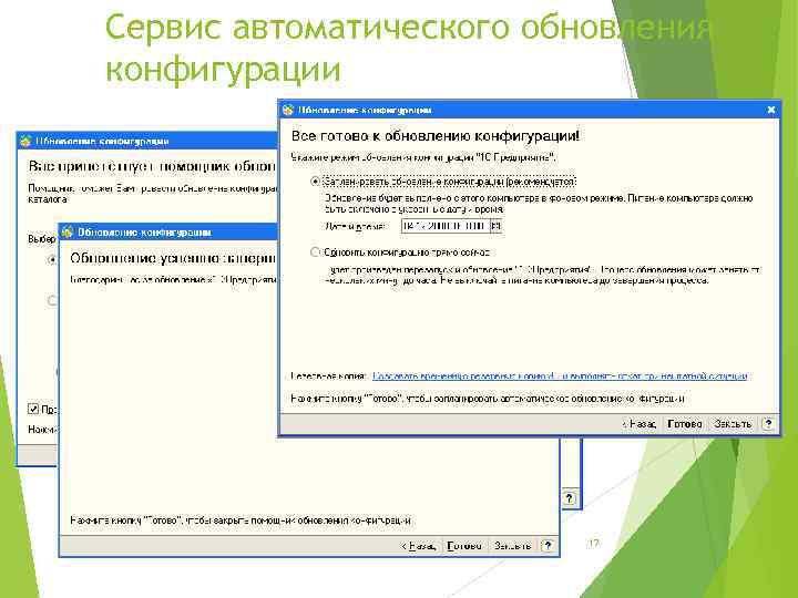 Сервис автоматического обновления конфигурации 1 С: Бухгалтерия 8 – новые возможности для эффективной и