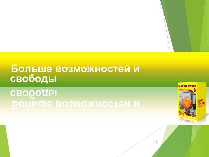 Больше возможностей и свободы 18 