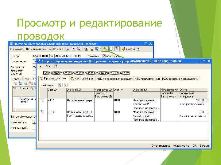 Просмотр и редактирование проводок 20 