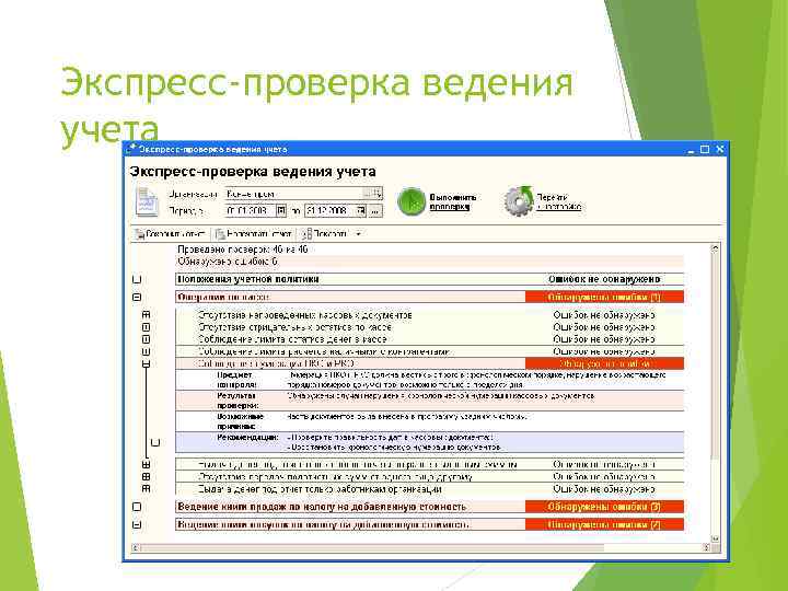 Экспресс-проверка ведения учета 23 