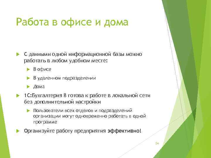 Работа в офисе и дома С данными одной информационной базы можно работать в любом