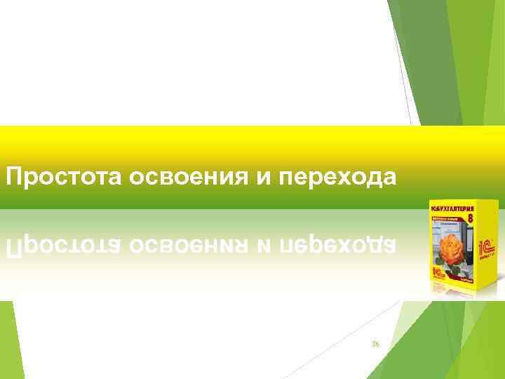 Простота освоения и перехода 26 