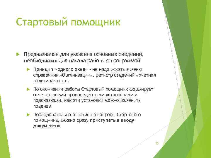 Стартовый помощник Предназначен для указания основных сведений, необходимых для начала работы с программой Принцип