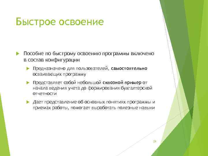 Быстрое освоение Пособие по быстрому освоению программы включено в состав конфигурации Предназначено для пользователей,