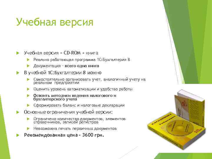 Учебная версия = CD-ROM + книга Реально работающая программа 1 С: Бухгалтерия 8 Документация