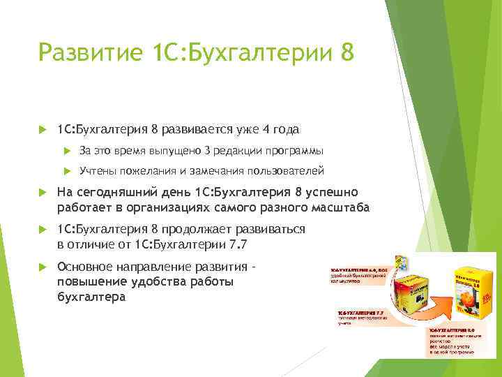 Развитие 1 С: Бухгалтерии 8 1 С: Бухгалтерия 8 развивается уже 4 года За