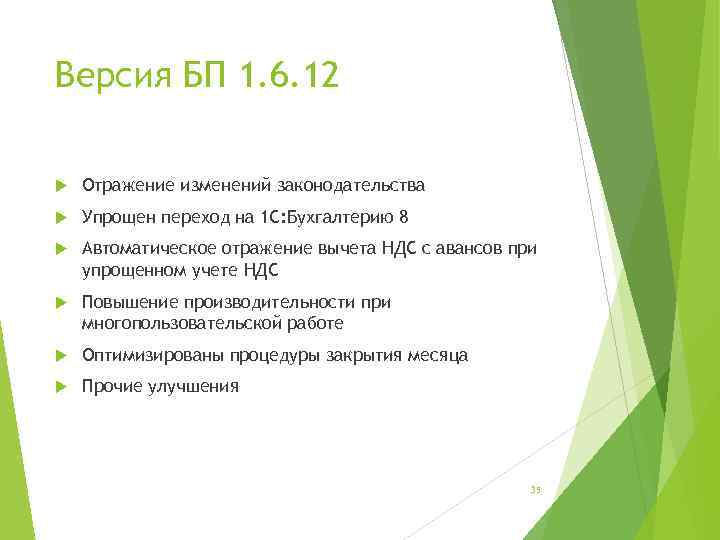 Версия БП 1. 6. 12 Отражение изменений законодательства Упрощен переход на 1 С: Бухгалтерию