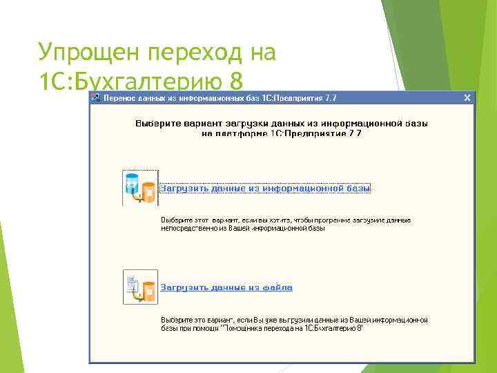 Упрощен переход на 1 С: Бухгалтерию 8 36 