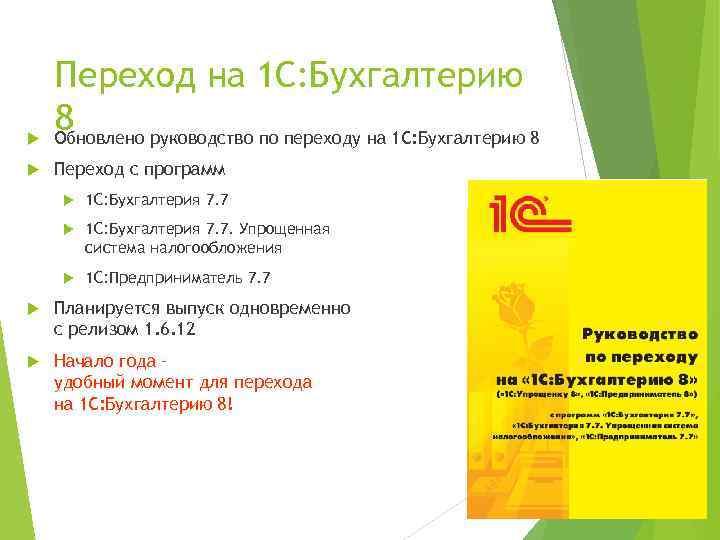  Переход на 1 С: Бухгалтерию 8 Обновлено руководство по переходу на 1 С: