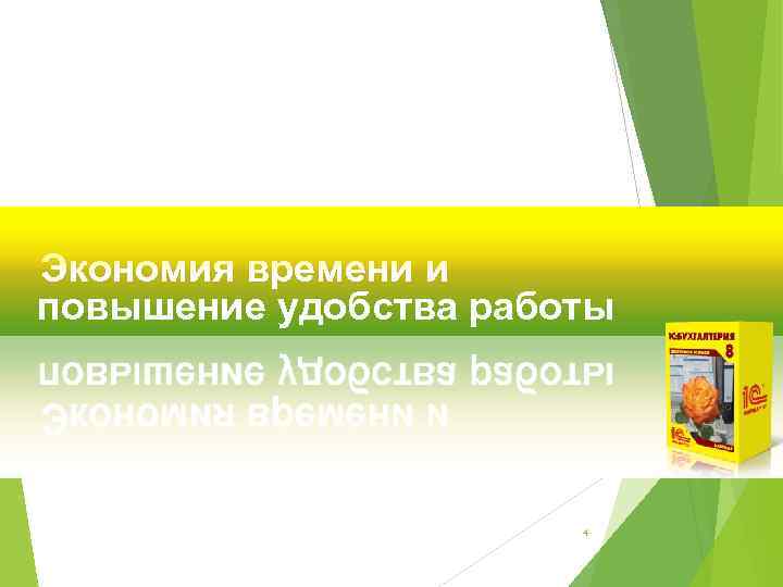 Экономия времени и повышение удобства работы 4 