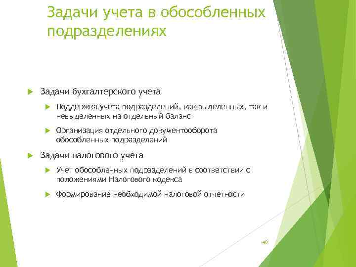 Задачи учета в обособленных подразделениях Задачи бухгалтерского учета Поддержка учета подразделений, как выделенных, так
