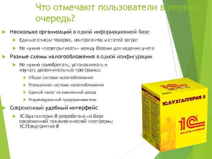 Что отмечают пользователи в первую очередь? Несколько организаций в одной информационной базе Единые списки