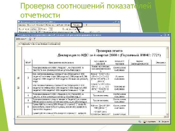 Проверка соотношений показателей отчетности 1 С: Бухгалтерия 8 – новые возможности для эффективной и