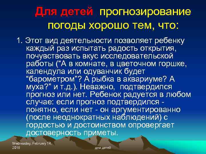 Для детей прогнозирование погоды хорошо тем, что: 1. Этот вид деятельности позволяет ребенку каждый