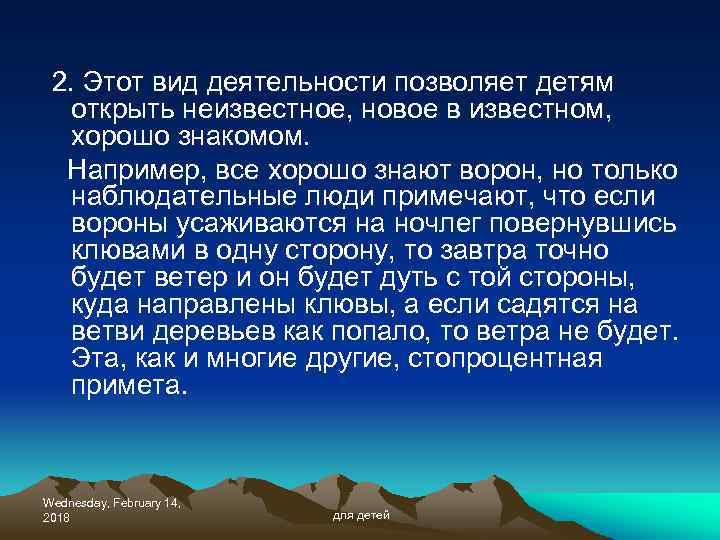 2. Этот вид деятельности позволяет детям открыть неизвестное, новое в известном, хорошо знакомом. Например,