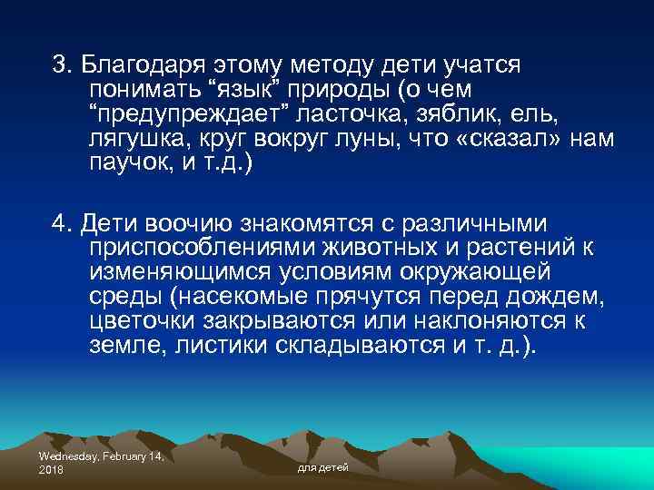 3. Благодаря этому методу дети учатся понимать “язык” природы (о чем “предупреждает” ласточка, зяблик,