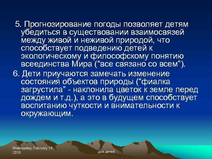 5. Прогнозирование погоды позволяет детям убедиться в существовании взаимосвязей между живой и неживой природой,